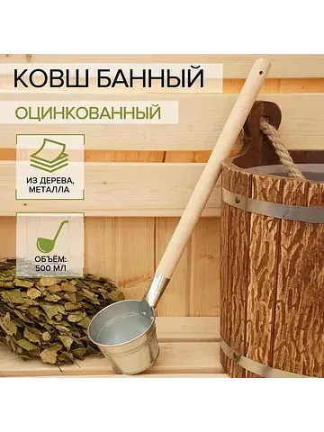 Ковш банный оцинкованный, 500 мл, гост