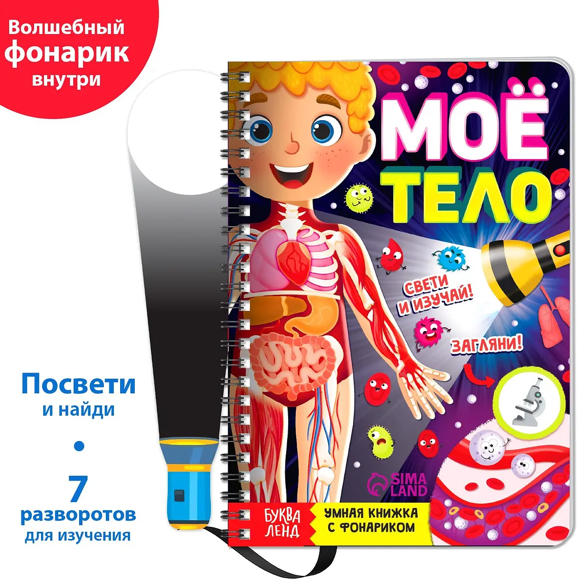 Умная книжка с фонариком БУКВА-ЛЕНД Мое тело 30 страниц