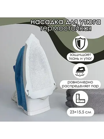 Насадка для утюга термостойкая универсал