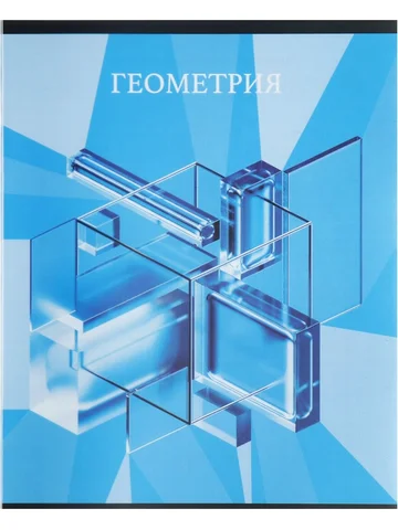 Предметная тетрадь по геометрии top