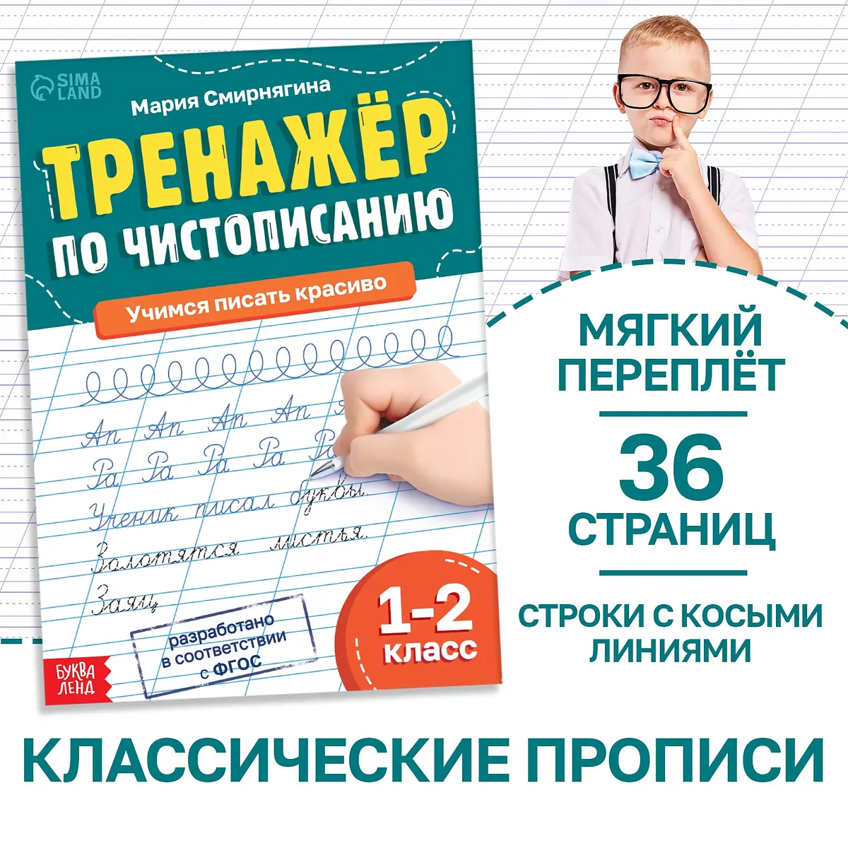 Тренажер чистописания для 1-2 класса 36 страниц БУКВА-ЛЕНД