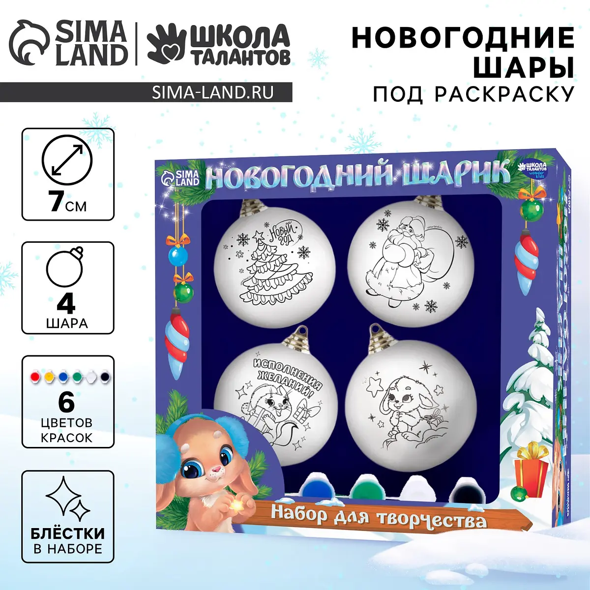 Ёлочные шары под раскраску Школа талантов 4 шт 7 см