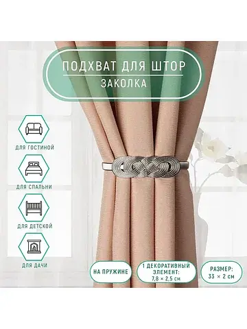 Подхват для штор Арт Узор