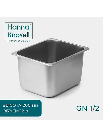 Гастроемкость gn 1/2 , 12 л, 200 мм, 32.