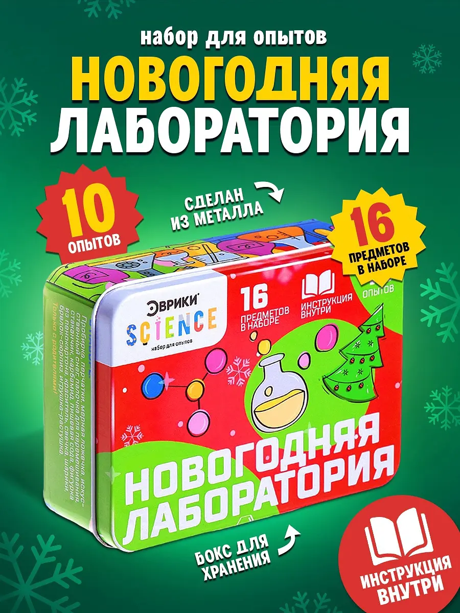 Набор для опытов Эврики Новогодняя лаборатория 10 опытов 16 предметов