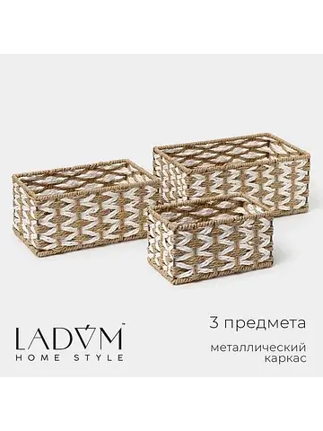Корзины для хранения , 3 шт., ручное пле