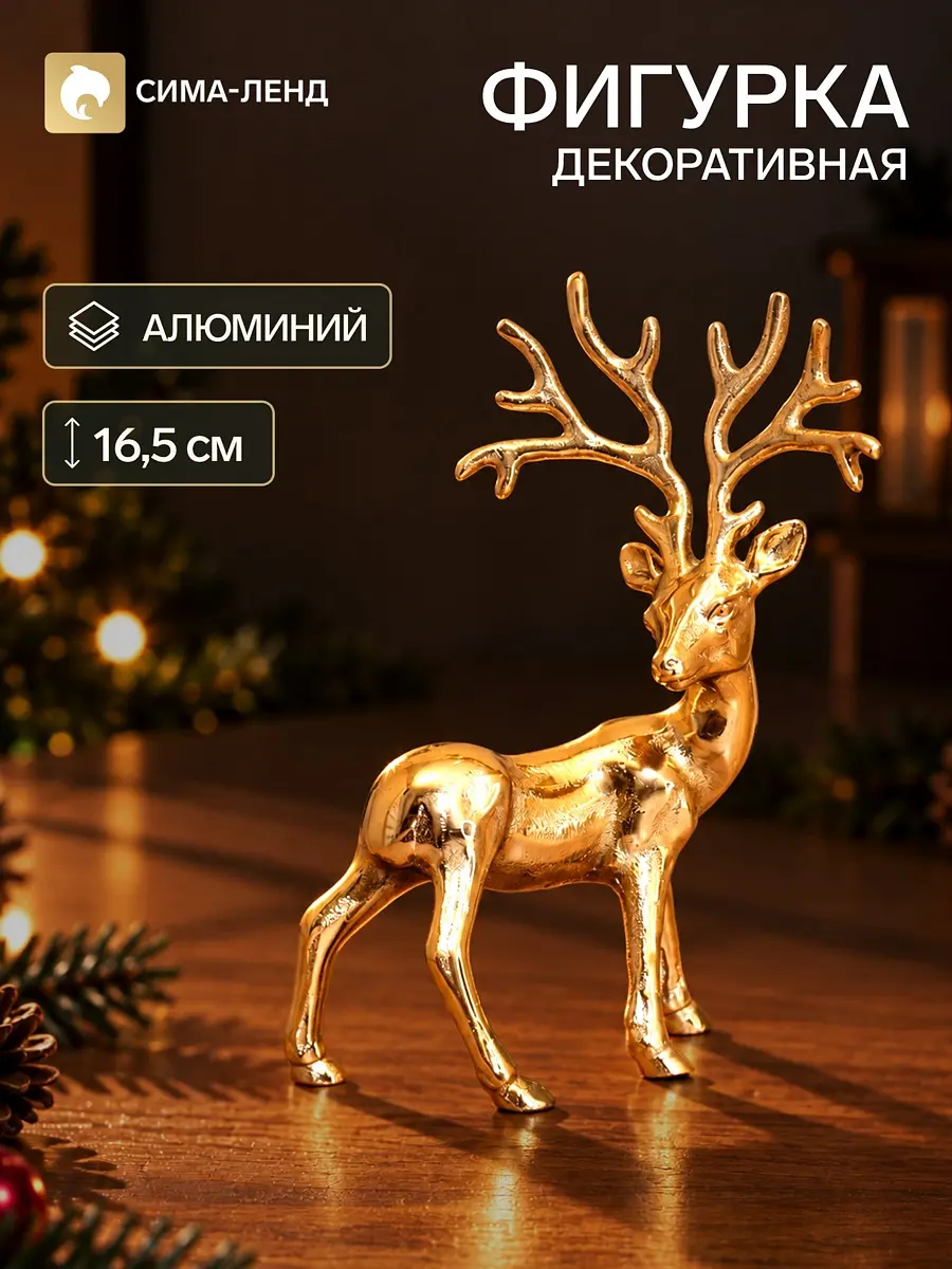 Фигурка новогодняя алюминиевая олень золотистая