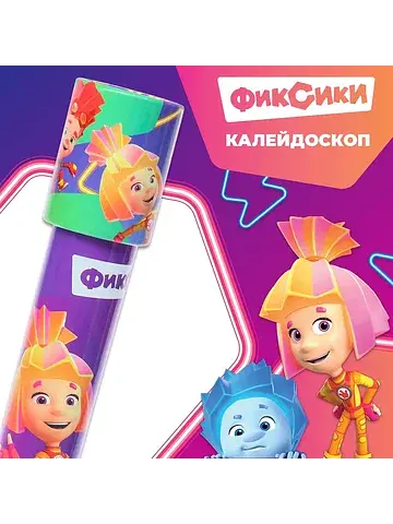 Калейдоскоп, Фиксики