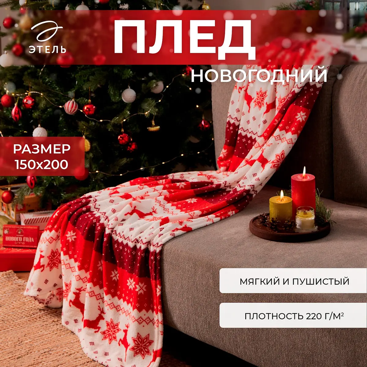 Плед Этель новогодний флисовый 150×200 см белый с красным