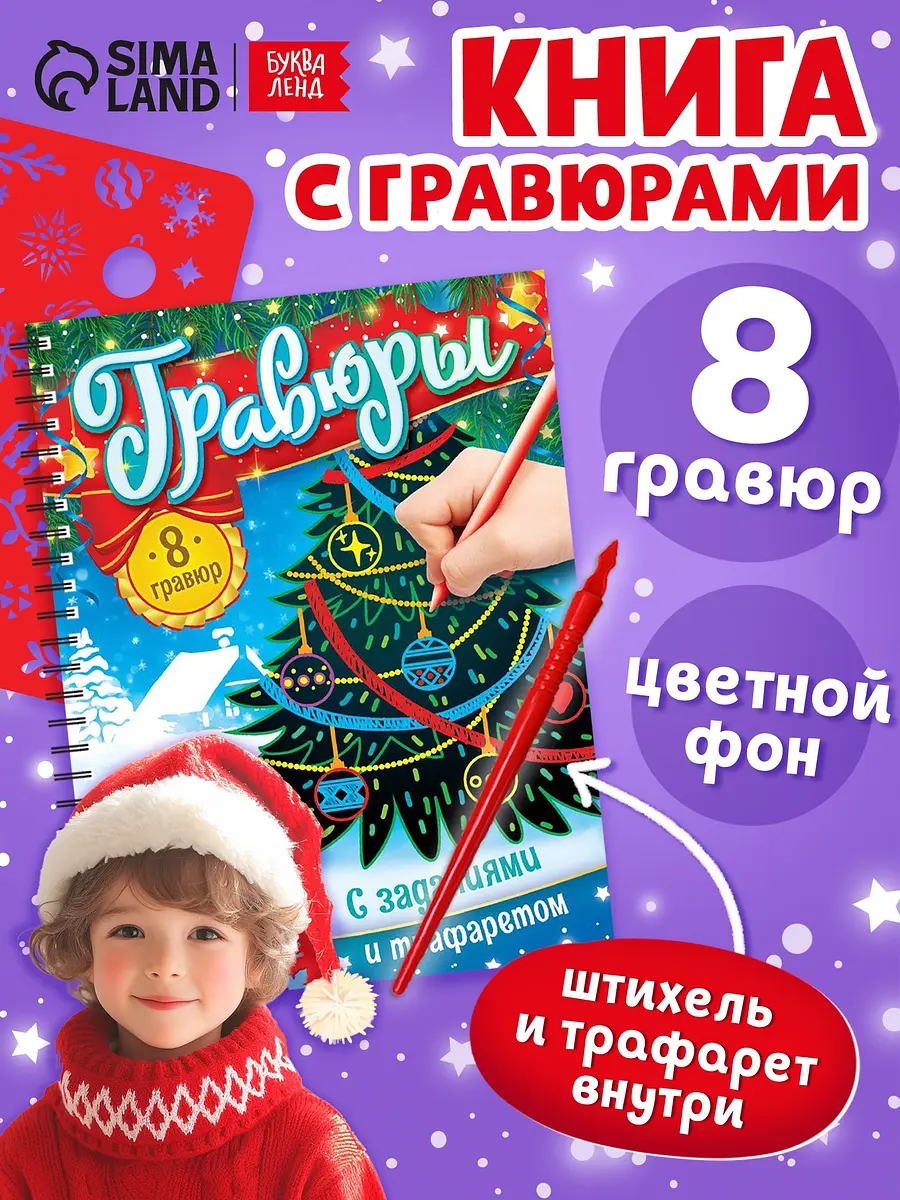 Гравюра-блокнот детская Книга для творчества с заданиями и трафаретом