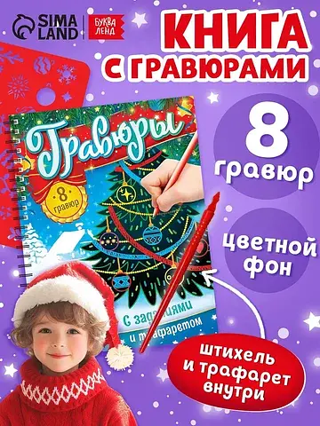 Гравюра - блокнот детская