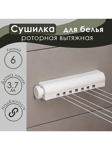 Сушилка для белья роторная вытяжная , 6 