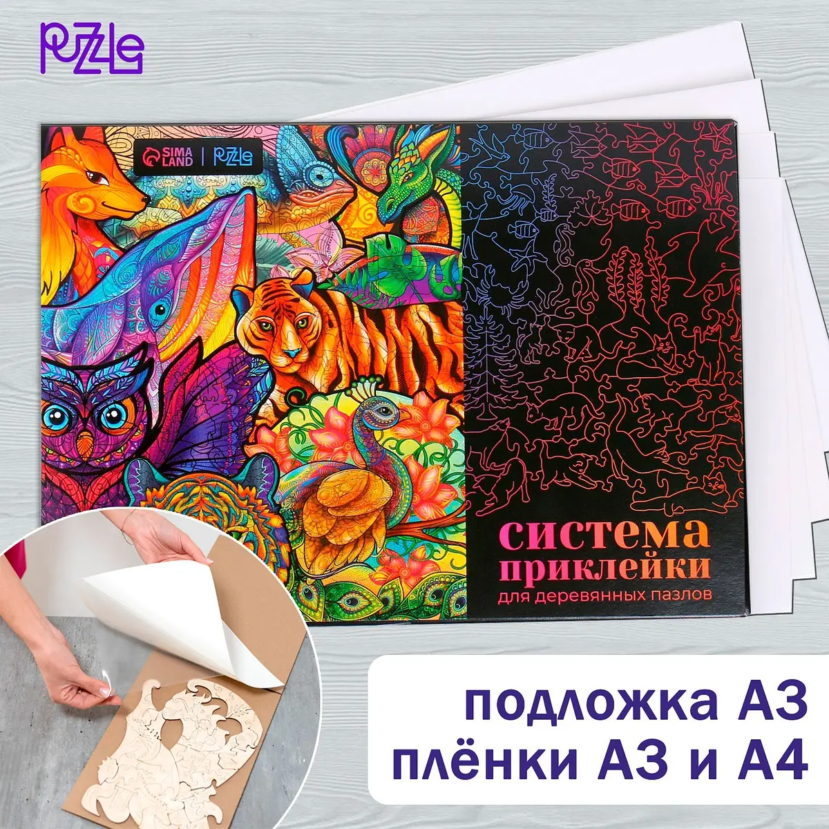 Система приклейки для деревянных фигурных пазлов Puzzle подложка А3