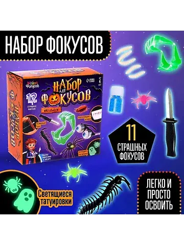 Фокусы halloween, набор 11 фокусов