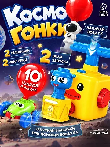 Набор машинок на воздушном шаре balloon 