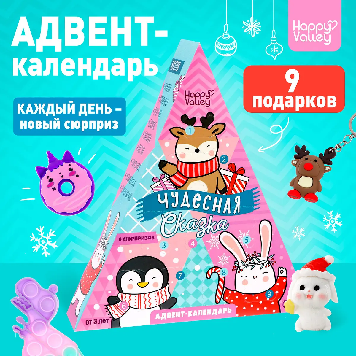 Адвент-календарь Happy Valley Чудесная сказка для девочек 9 окошек