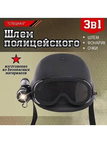 Шлем полицейского