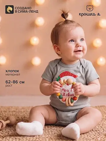 Боди Крошка Я