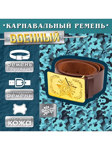 Ремень военный с пряжкой, 100 см