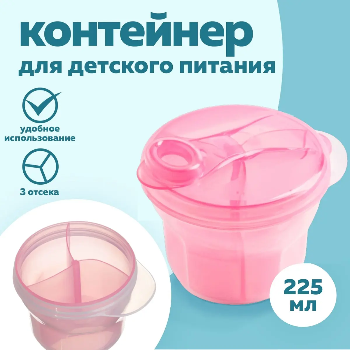 Контейнер для хранения детского питания Крошка Я 3 секции розовый