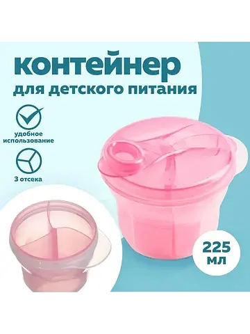 Контейнер для хранения детского питания 