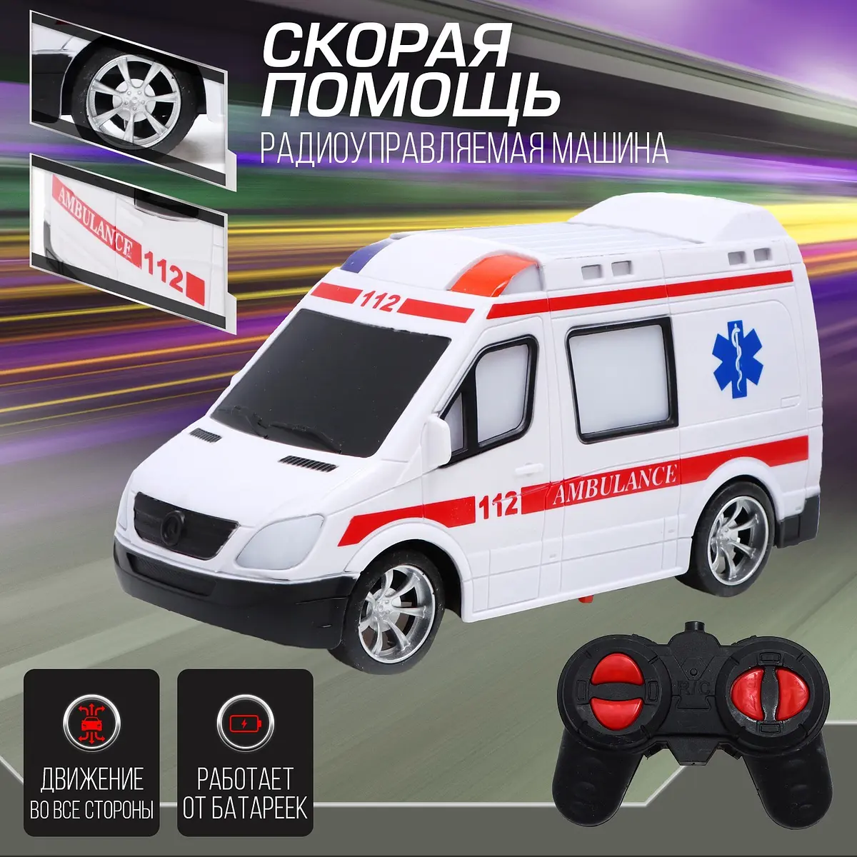Машина радиоуправляемая Скорая помощь белая
