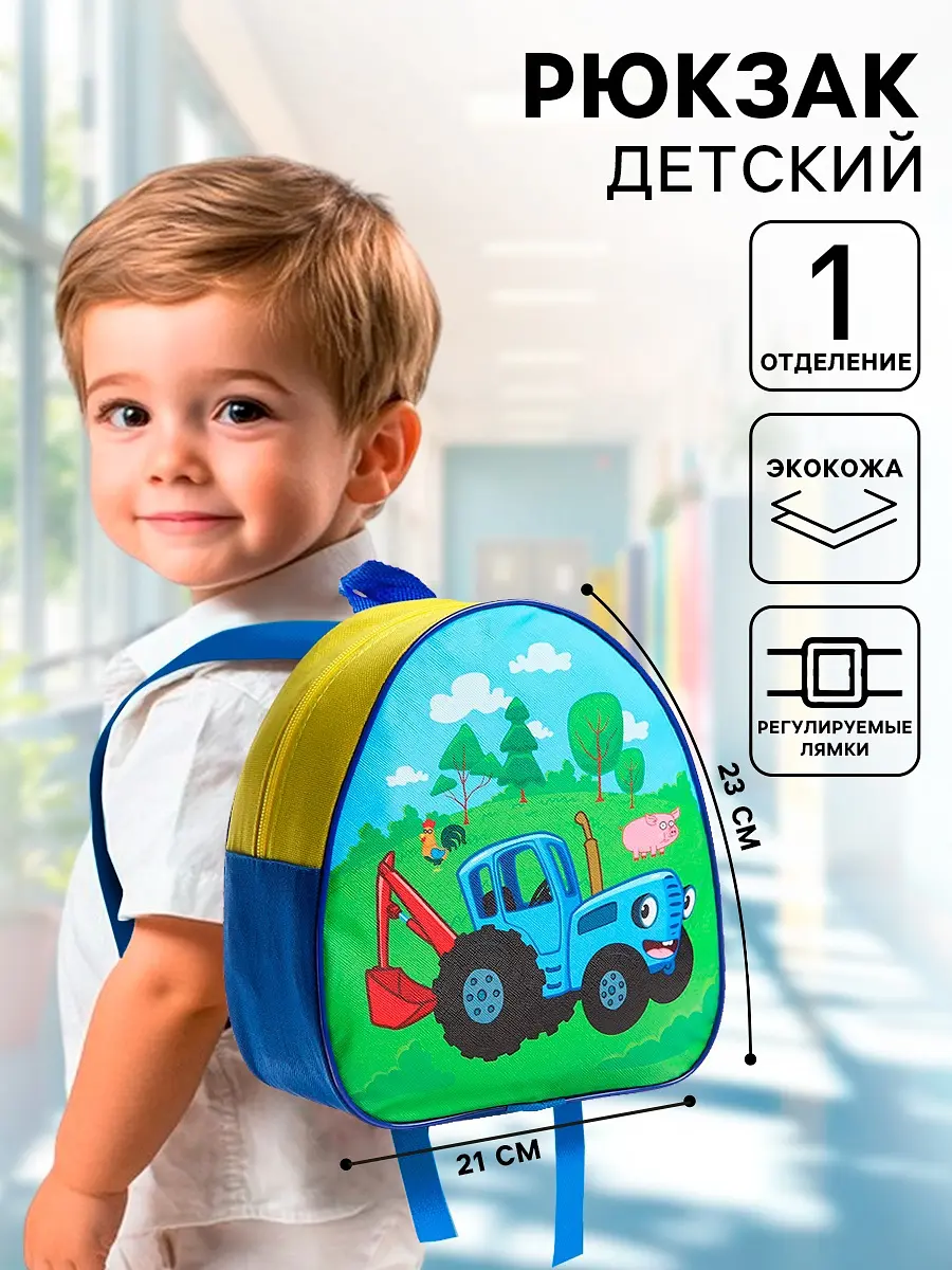 Рюкзак детский Синий трактор 23×21×10 см