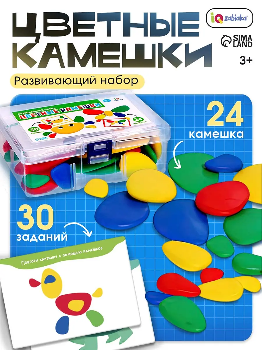 Развивающий набор IQ-ZABIAKA Цветные камешки 24 шт