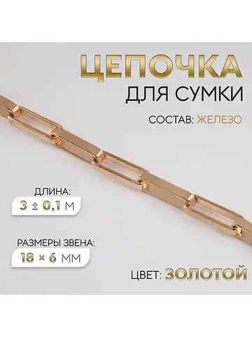 Цепочка для сумки, железная, 18×6 мм, 3±