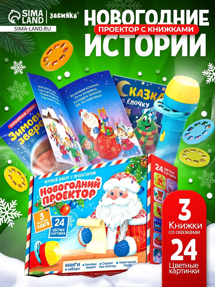Игровой набор с проектором ZABIAKA Новогодний проектор 3 книжки 3 слайда 24 картинки