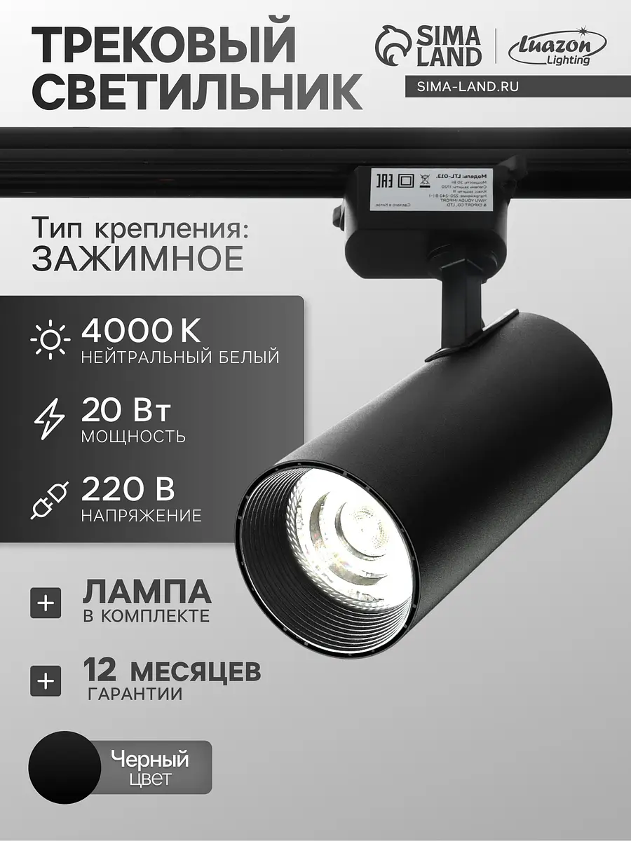 Трековый светильник Luazon Lighting LTL-008 20 Вт 1400 Лм 4000 K черный