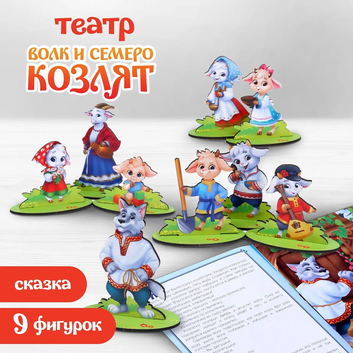 Настольный кукольный театр Волк и семеро козлят деревянный