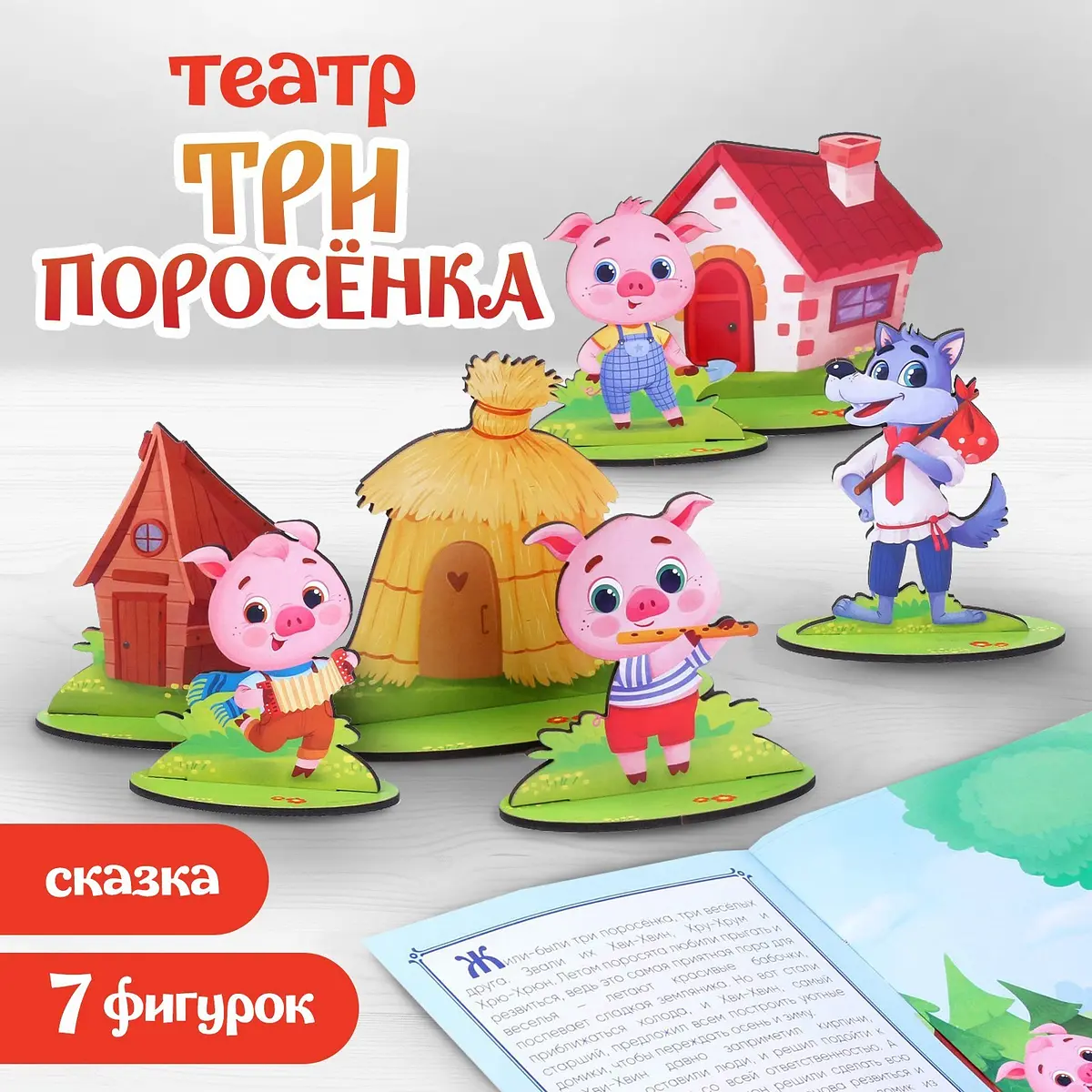 Настольный кукольный театр Три поросенка 7 фигур