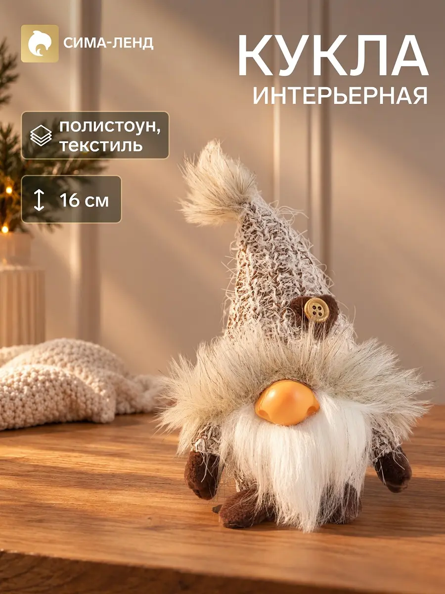 Кукла интерьерная текстильная Дед Мороз в вязаном колпаке 16 см