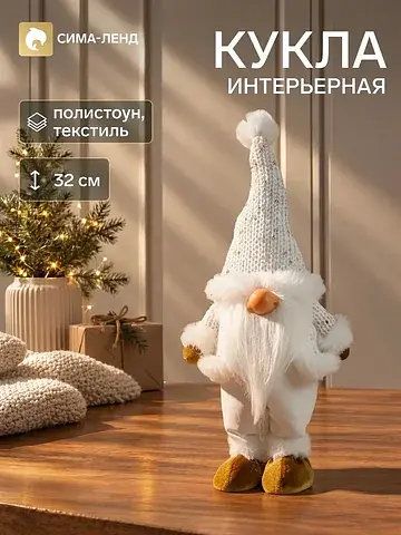 Кукла интерьерная
