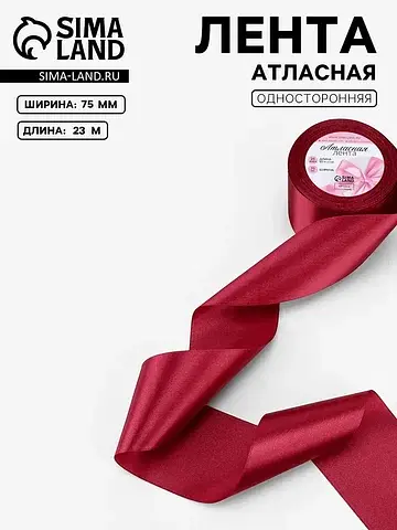 Лента атласная, 75 мм, 23±1 м, бордовая 