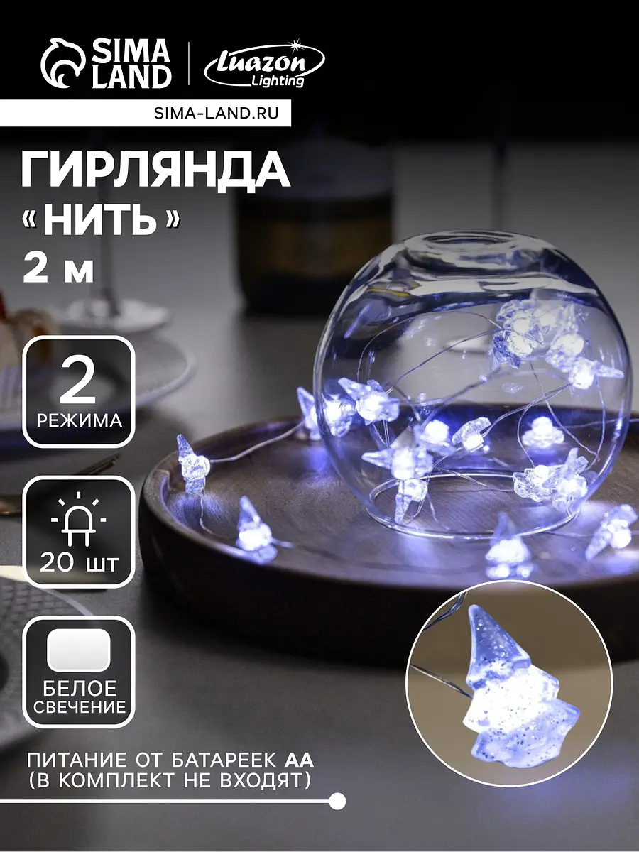 Гирлянда Luazon Lighting Нить 2 м серебристая