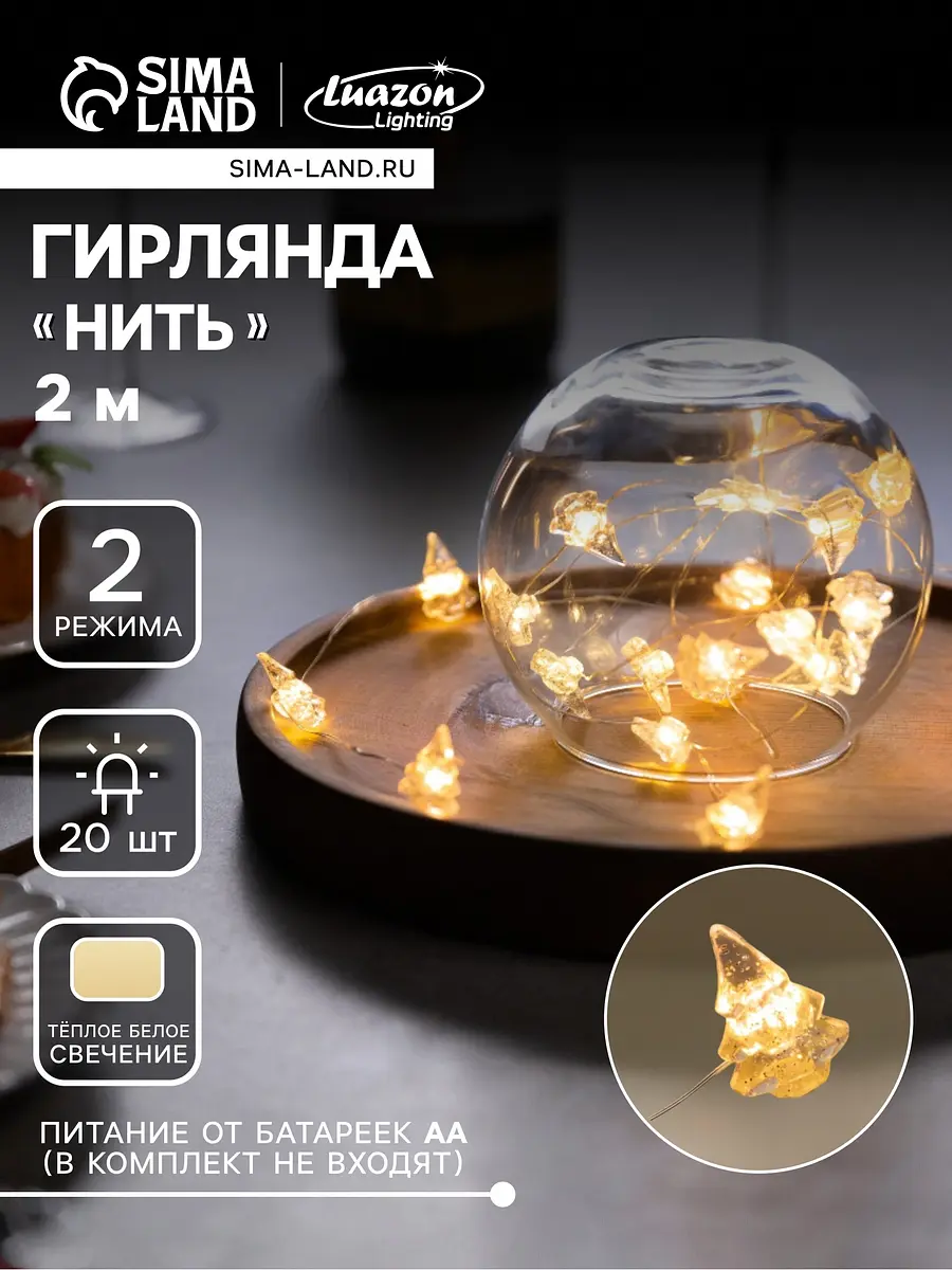 Гирлянда Luazon Lighting комнатная 2 м серебристая тёплый белый