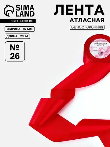 Лента атласная, 75 мм, 23±1 м, красная №