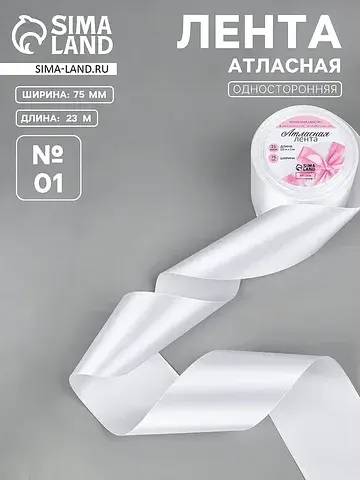 Лента атласная, 75 мм, 23±1 м, белая №01
