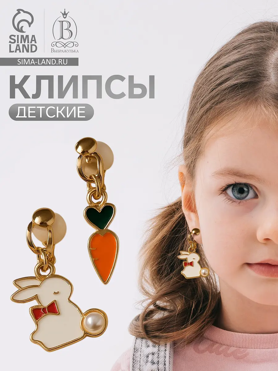 Серьги-клипсы детские Выбражулька Зайчик с морковкой