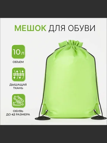 Мешок для обуви, школьный, 35×40 см, зел