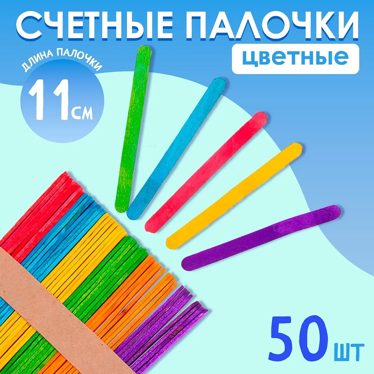 Счетные палочки цветные набор 50 шт 11 см