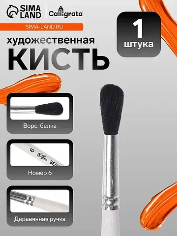 Кисть для рисования, белка, № 6, , кругл