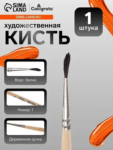 Кисть для рисования, белка, № 1, , кругл