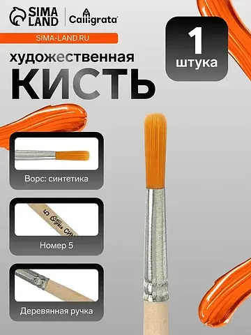 Кисть для рисования, синтетика, № 5, , к