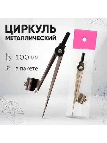 Циркуль металлический , 100 мм (козья но