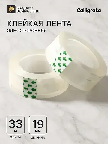 Набор 2 штуки клейкая лента 19 мм × 33 м