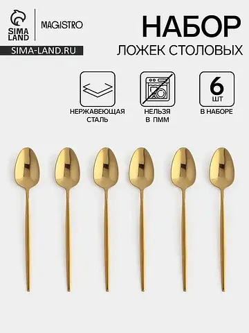 Ложки столовые Magistro