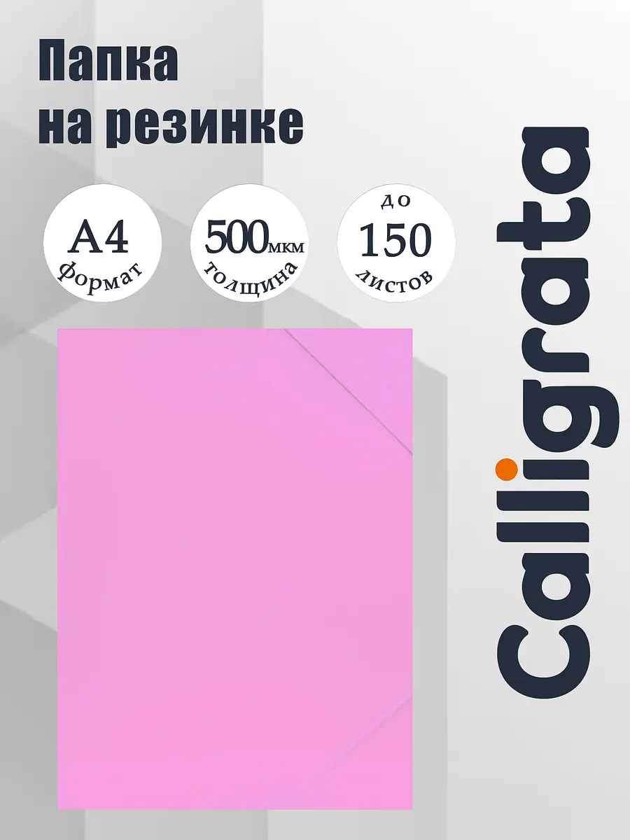 Папка на резинке А4 Calligrata Pastel 500 мкм розовая